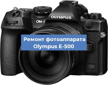 Замена линзы на фотоаппарате Olympus E-500 в Нижнем Новгороде